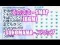 そのまま - SMAP[BGM]SONOMAMA - スマップ NTT東日本 フレッツ光 CMソング