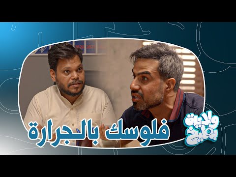 الدلال فكرت مقشمر غسان ببيت تعبان ولاية بطيخ تحشيش الموسم الثامن