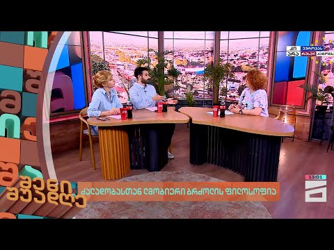 ძალადობასთან ლმობიერი ბრძოლის ფილოსოფია |  შენი შუადღე - 12.06.2024