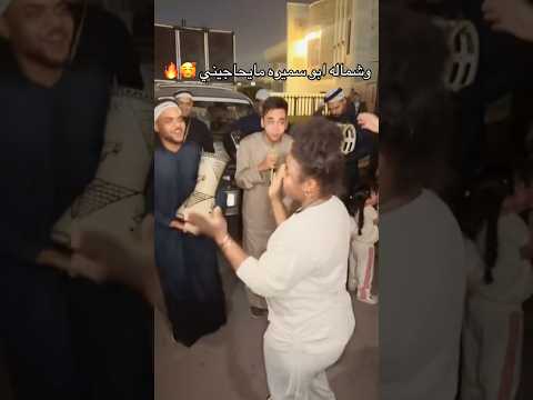 ابنيه روحه اجنن باوعو سيف الحميد شون فرحها ادخل وشاهد