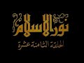 المسلسل الديني المصري نور الإسلام الحلقة 18 المسلسل الديني المصري نور الإسلام الحلقة 18
