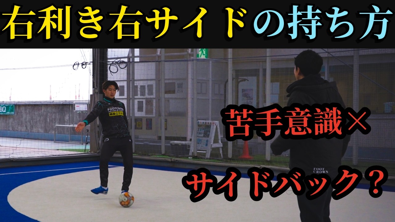 【右利き必見】現役プロフットサル選手が試合で使えるボールの持ち方を徹底解説してみた　#futsal    #futsalsl   #右利き   #サッカー       #フットサル    #ワンツー