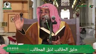 الدروس العلمية لفضيلة الشيخ أ.د. سليمان بن سليم الله الرحيلي - دليل الطالب لنيل المطالب