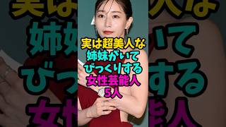 実は超美人な姉妹がいてびっくりする女性芸能人5人#芸能人 #雑学 #shorts