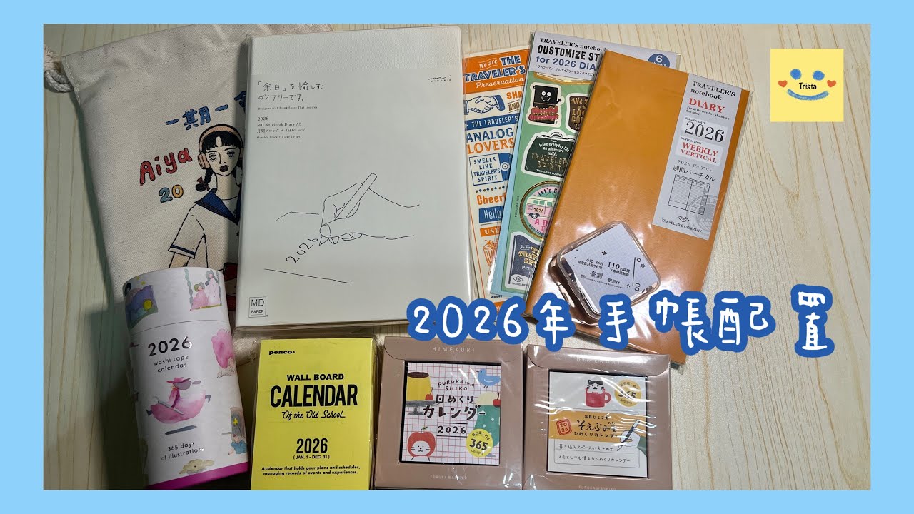 ［文具開箱］2026年手帳配置 |#抽獎  （已截止）|｛手帳、日曆、文具｝|
