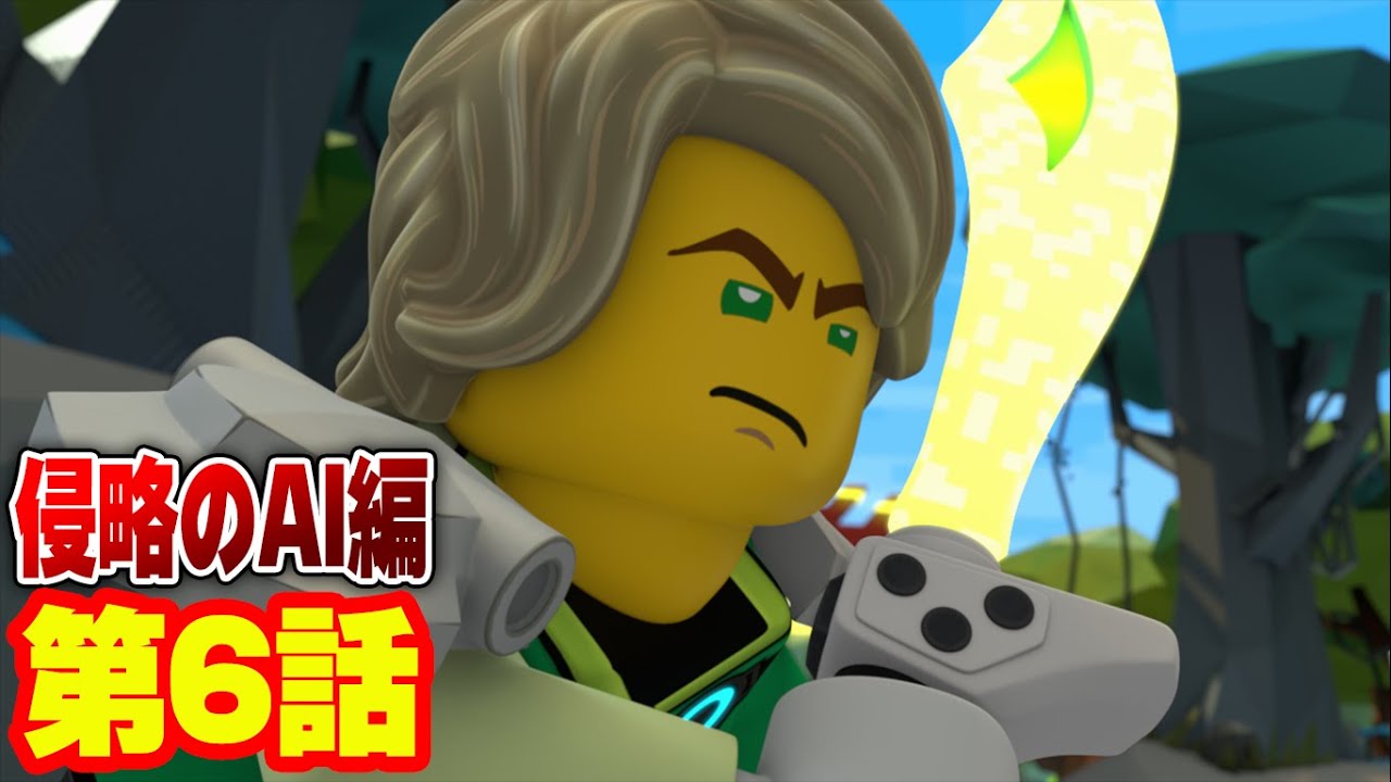 レゴ ニンジャゴー 侵略のai編 アニメ 裏技もあり テラ ナチュラの攻略 第6話 Youtube