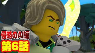 【レゴ ニンジャゴー 侵略のAI編 アニメ】 裏技もあり？テラ・ナチュラの攻略！第6話