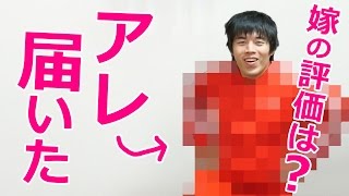 嫁の評価は？YouTubeから「アレ」が届いた！