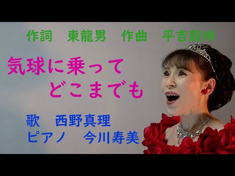 「気球に乗ってどこまでも 」作詞　東龍男　作曲　平吉毅州　歌　西野真理（バリトン系ソプラノ）　ピアノ　今川寿美　2021.9.11　※姉妹チャンネル「日本歌曲の窓」