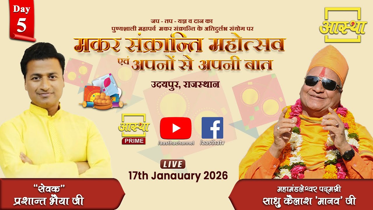 Day-05 | मकर संक्रान्ति महोत्सव एवं अपनों से अपनी बात | पूज्य "सेवक"प्रशान्त भैया जी | राजस्थान 