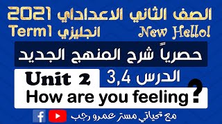 الصف الثاني الاعدادي لغه انجليزيه الترم الاول | المنهج الجديد 2021 | الوحدة الثانية | الدرس 3,4