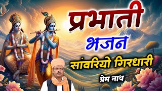 प्रभाती भजन / Prabhati Bhajan / सवारियों गिरधारी / Savriyo Girdhari / प्रेम नाथ डेगाना / #song