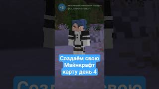 ⛏️ Создаём Свою Майнкрафт Карту Без Модов День 4🗺️#майнкрафт #датапаки #туториал #minecraft #геймдев