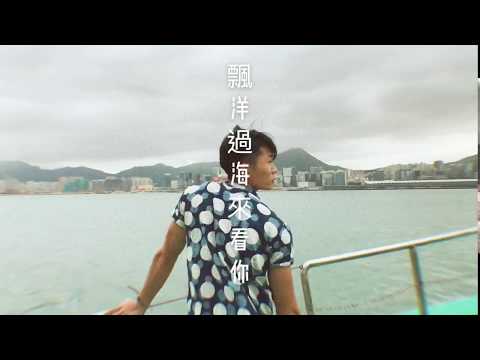 飄洋過海來看你 SEA you soon  ( cover by 黃凱逸 Zelos  Wong )