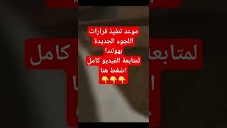 موعد تنفيذ قرارات اللجوء الجديدة بهولندا