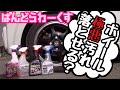 【ホイールクリーナー】ホイール洗浄！長年放置の極悪汚れは綺麗になるのか？？