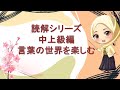 読解シリーズ　中上級編|言葉の世界を楽しむ