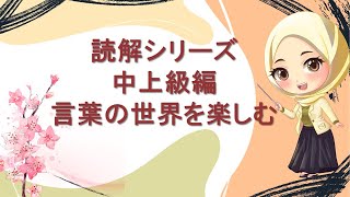 読解シリーズ　中上級編|言葉の世界を楽しむ