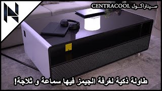 طاولة ذكية فيها سماعة و ثلاجة من CENTRACOOL لا تفوتكم!