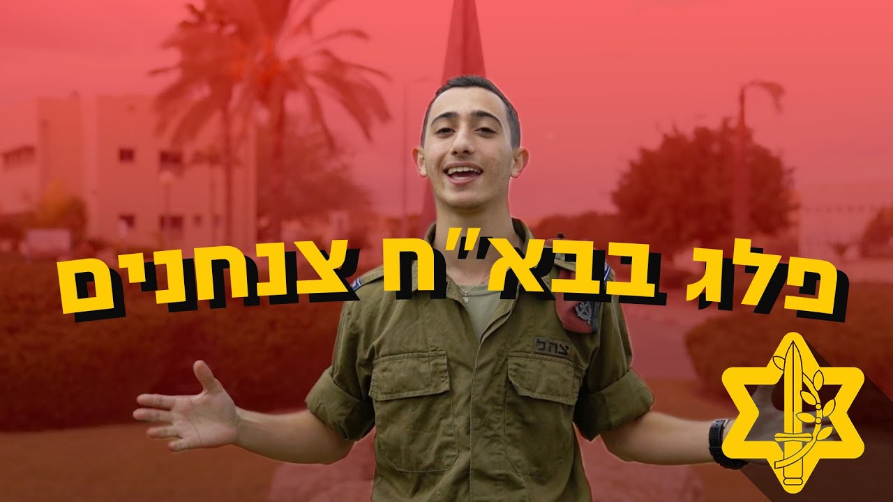 הכירו את בא״ח צנחנים עם פלג זיני! | צה״ל