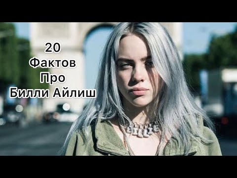 20 ФАКТОВ ИЗ ЖИЗНИ БИЛЛИ АЙЛИШ!