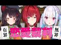 【#さんばか恋愛裁判】視聴者さんの恋愛エピソードをジャッジする!!【にじさんじ/リゼ・ヘルエスタ/アンジュ・カトリーナ/戌亥とこ】