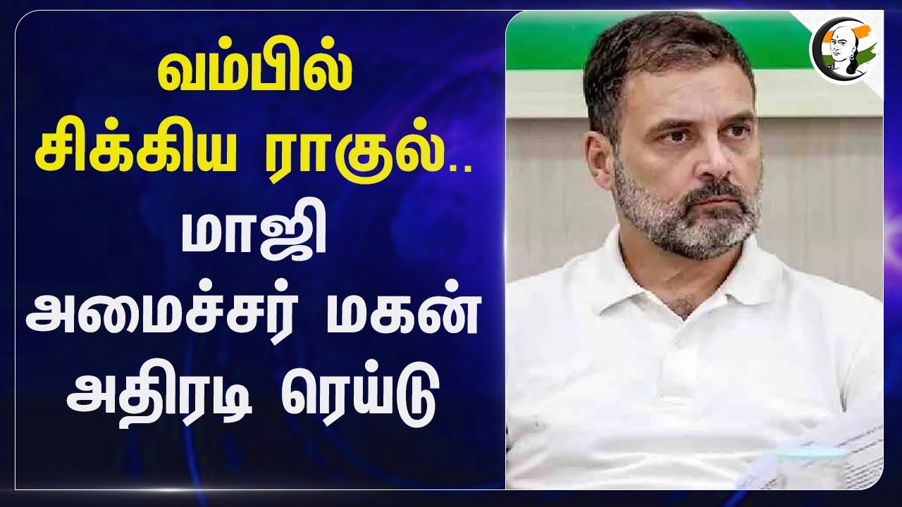 வம்பில் சிக்கிய Rahul Gandhi... Arun Jaitley மகன் அதிரடி ரெய்டு... | Rohan Jaitley | Congress | BJP