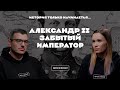 История только начинается. Выпуск 6 // Александр II: забытый император