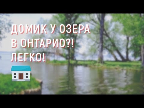 Домик у озера в Онтарио?! Легко!