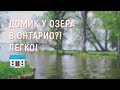 Домик у озера в Онтарио?! Легко!