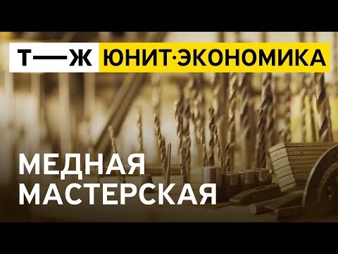 Юнит-экономика: медная мастерская