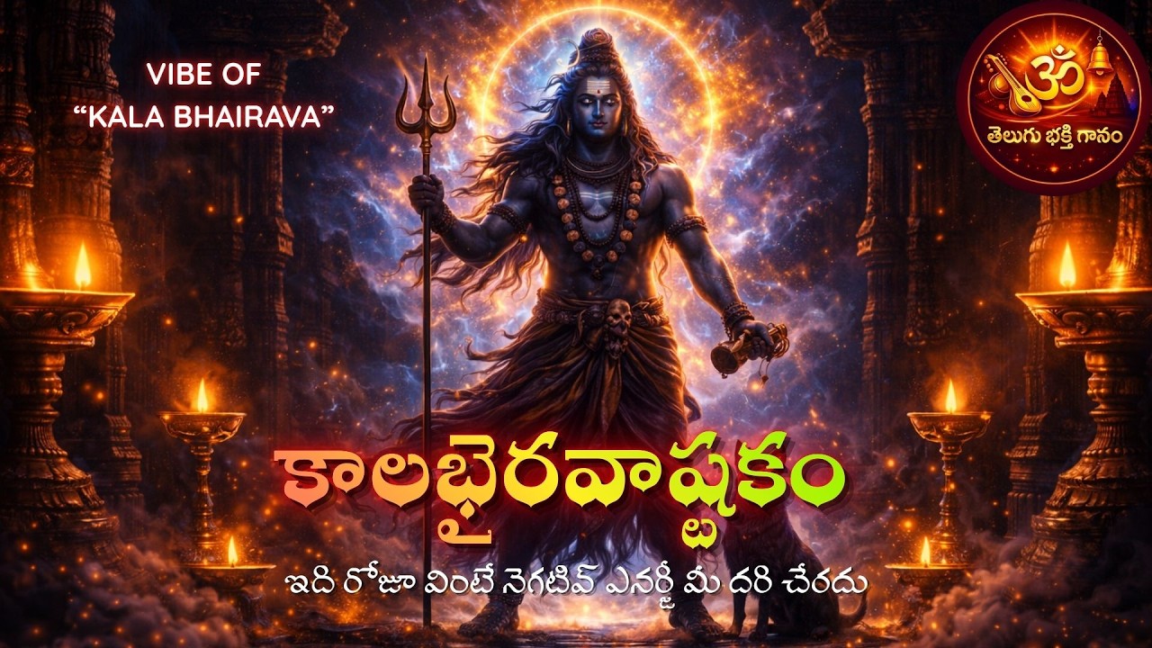 🔱 కాలభైరవాష్టకం | Shiva Bhakti Trance | Maha Shivaratri Midnight Special | Telugu Bhakti Gaanam
