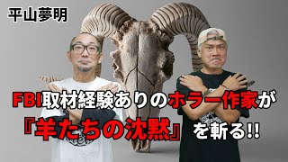 【羊たちの沈黙】死ぬまでに観るべき映画／プロファイリングを世に知らしめた不朽の名作【平山夢明】