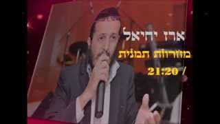 ארז יחיאל | מחרוזת דעסה | תמנית | 21:20