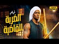 حصريا ولاول مرة فيلم الضربة القاضية بطولة محمد رمضان احمد فلوكس حصريا ولاول مرة فيلم الضربة القاضية بطولة محمد رمضان احمد فلوكس