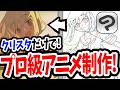 【簡単】クリスタだけでこんなアニメが作れます!【JDGE先生/Coloso】
