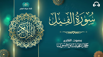 سورة الفيل. | المصحف المرتل | للقارئ: محمد بن عفيف بوحسون.