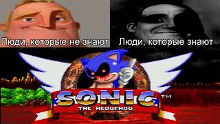 Люди, которые не знают: Sonic.exe