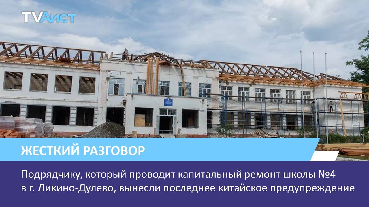 Капитальный ремонт школы №4 в городе Ликино-Дулево беспокоит родителей ...