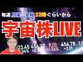 SpaceX IPO あと8日！ロードショー開始！量子からクオンティニュアムIPO 初日！宇宙相場を一緒に楽しもう！！【宇宙株LIVE】