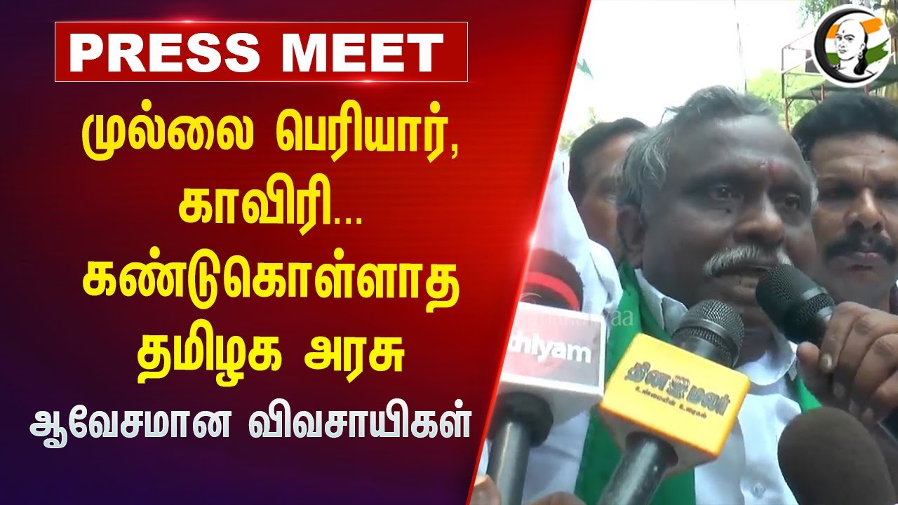 Mullai Periyar, Kaveri... கண்டுகொள்ளாத தமிழக அரசு... ஆவேசமான விவசாயிகள் | MK Stalin | Silandhi Dam