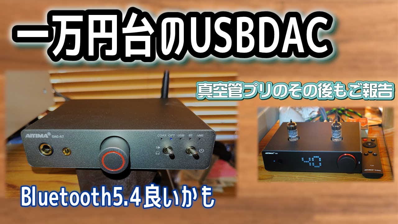 AIYIMA DAC-A7 という1万円台のDACは、予想外に好音質だった！真空管プリ AIYIMA T20 その後のカスタマイズ報告も！電源、オペアンプ、真空管の自分流最適化。