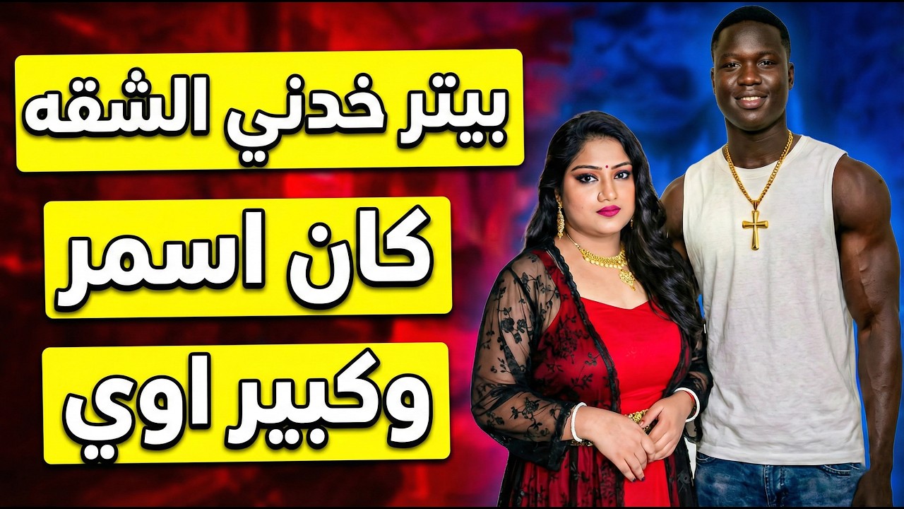 قصة التاجره عبير مع بيتر الصنايعي علي السرير