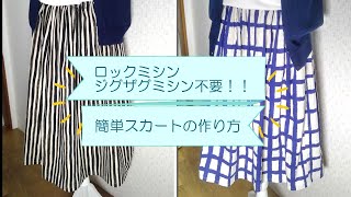 ロックミシン、ジグザグミシン不要！！【簡単スカートの作り方】作りたい丈＋８㎝の布で作ってください　長方形の布をまっすぐ縫うだけでできます　How to sew a skirt