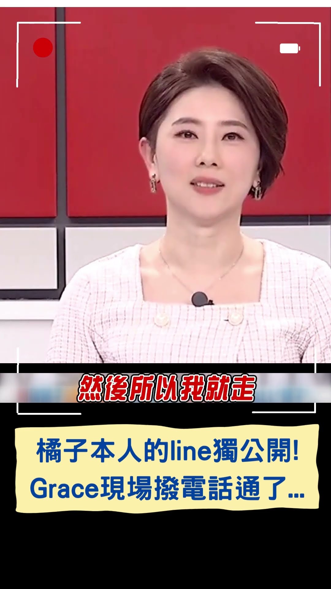 橘子本人的line獨公開! Grace現場撥電話通了... ｜20241231｜#shorts