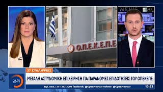 ΟΠΕΚΕΠΕ: Μεγάλη αστυνομική επιχείρηση για παράνομες επιδοτήσεις | Ethnos