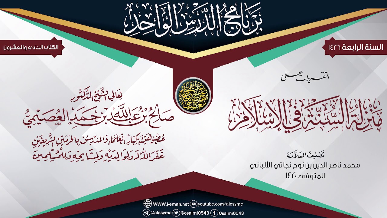 التقريرات على (منزلة السنة في الإسلام) للعلامة الألباني | الشيخ صالح العصيمي