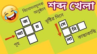 #14 //শব্দ ধাঁধা/ শব্দ খেলা/ word puzzle in bangla/ bangla puzzle screenshot 5