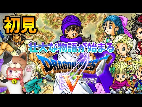 【ドラゴンクエスト５】#1 　完全初見 　伝説の冒険がはじまる　ドラゴンクエストV天空の花嫁【ライブ】Vtuber　ドラクエ５/DQ5