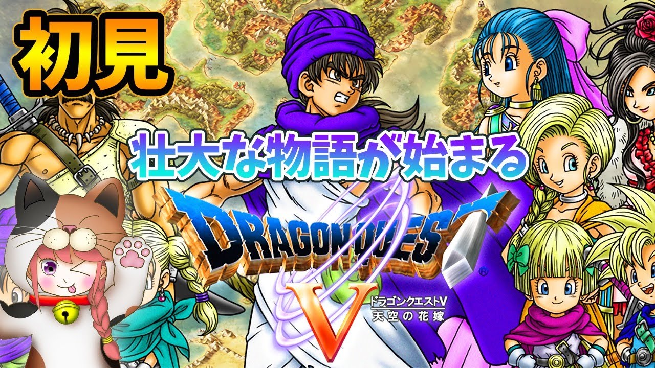 【ドラゴンクエスト5】#1 完全初見 伝説の冒険がはじまる ドラゴンクエストV天空の花嫁【ライブ】Vtuber ドラクエ5/DQ5 【ドラゴンクエスト5】#1 完全初見 伝説の冒険がはじまる ドラゴンクエストV天空の花嫁【ライブ】Vtuber ドラクエ5/DQ5